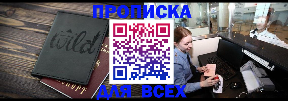 купить прописку в Лесном